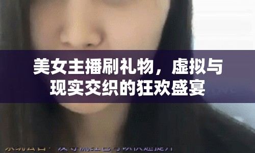 美女主播刷禮物，虛擬與現(xiàn)實交織的狂歡盛宴
