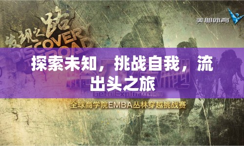 探索未知，挑戰(zhàn)自我，流出頭之旅