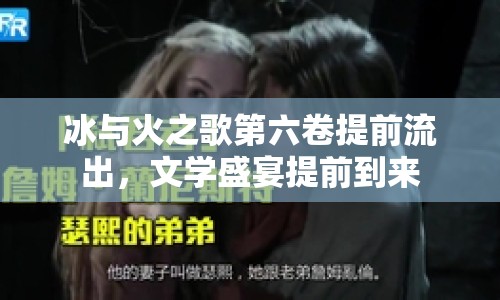冰與火之歌第六卷提前流出，文學(xué)盛宴提前到來