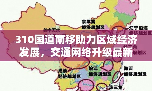 310國道南移助力區(qū)域經(jīng)濟(jì)發(fā)展，交通網(wǎng)絡(luò)升級最新消息