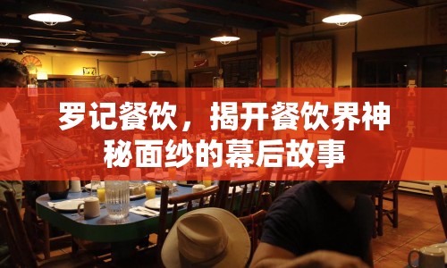 羅記餐飲，揭開餐飲界神秘面紗的幕后故事