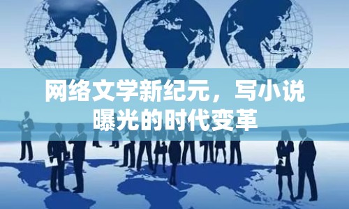 網(wǎng)絡(luò)文學(xué)新紀(jì)元，寫小說曝光的時代變革