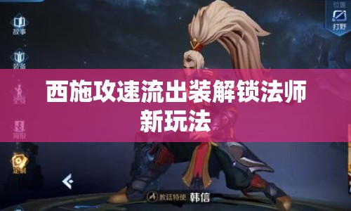 西施攻速流出裝解鎖法師新玩法