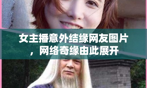 女主播意外結(jié)緣網(wǎng)友圖片，網(wǎng)絡(luò)奇緣由此展開