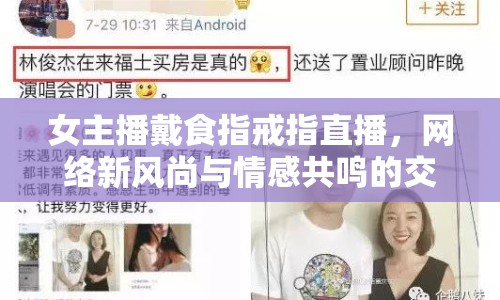 女主播戴食指戒指直播，網(wǎng)絡(luò)新風(fēng)尚與情感共鳴的交匯點