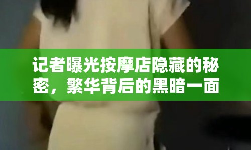 記者曝光按摩店隱藏的秘密，繁華背后的黑暗一面