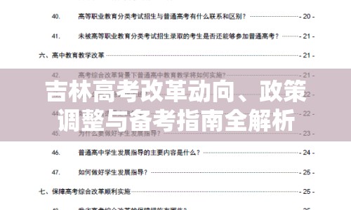 吉林高考改革動(dòng)向、政策調(diào)整與備考指南全解析