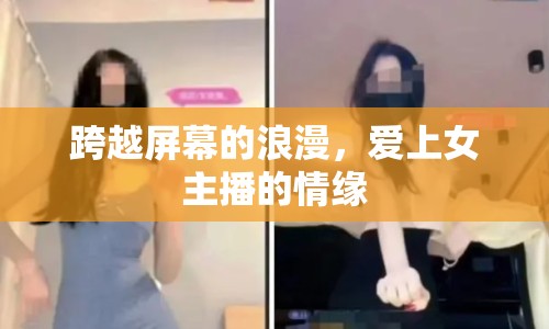 跨越屏幕的浪漫，愛上女主播的情緣