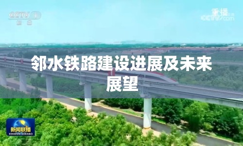 鄰水鐵路建設(shè)進(jìn)展及未來展望