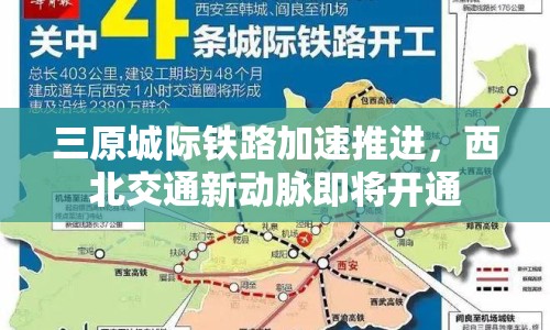 三原城際鐵路加速推進，西北交通新動脈即將開通