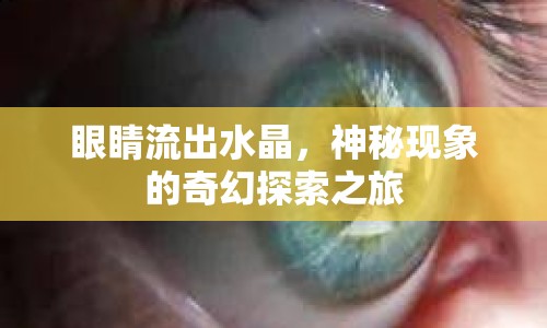 眼睛流出水晶，神秘現(xiàn)象的奇幻探索之旅