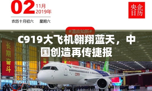 C919大飛機(jī)翱翔藍(lán)天，中國(guó)創(chuàng)造再傳捷報(bào)