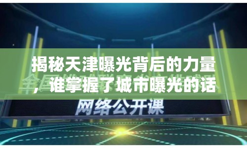 揭秘天津曝光背后的力量，誰掌握了城市曝光的話語權(quán)？