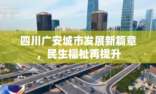 四川廣安城市發(fā)展新篇章，民生福祉再提升