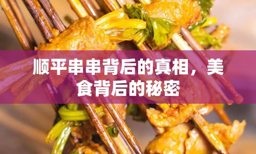 順平串串背后的真相，美食背后的秘密