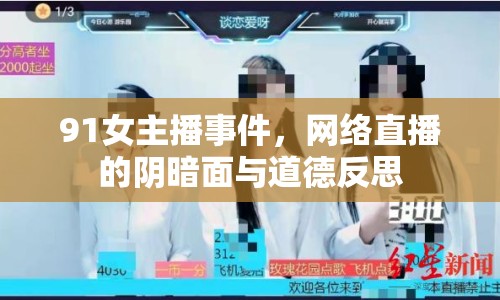 91女主播事件，網(wǎng)絡(luò)直播的陰暗面與道德反思