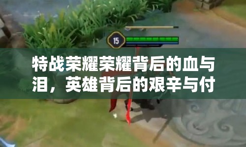 特戰(zhàn)榮耀榮耀背后的血與淚，英雄背后的艱辛與付出