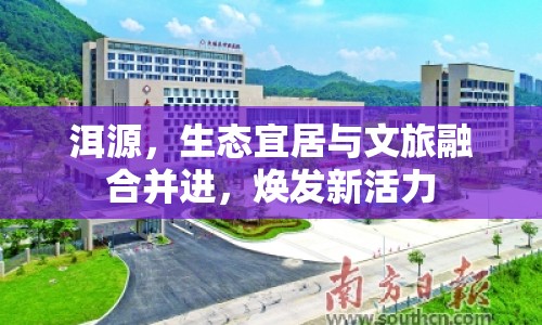 洱源，生態(tài)宜居與文旅融合并進，煥發(fā)新活力