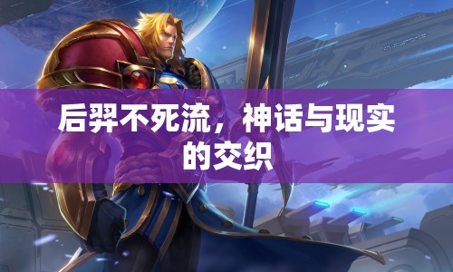 后羿不死流，神話與現(xiàn)實的交織