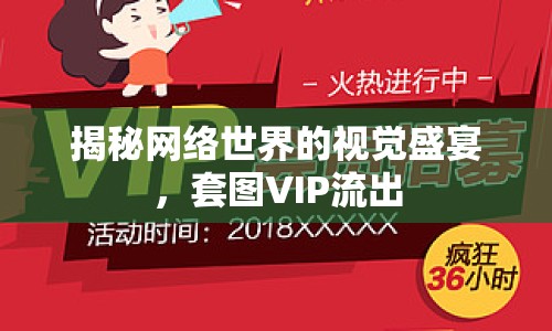 揭秘網(wǎng)絡(luò)世界的視覺盛宴，套圖VIP流出