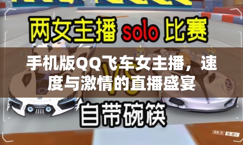 手機(jī)版QQ飛車女主播，速度與激情的直播盛宴