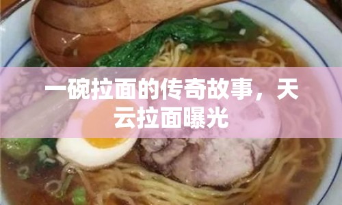 一碗拉面的傳奇故事，天云拉面曝光