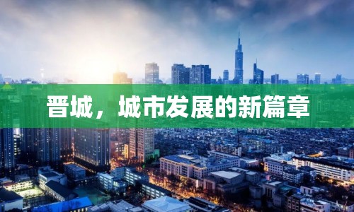 晉城，城市發(fā)展的新篇章