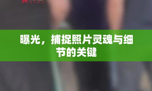 曝光，捕捉照片靈魂與細(xì)節(jié)的關(guān)鍵