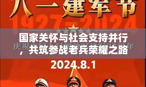 國家關懷與社會支持并行，共筑參戰(zhàn)老兵榮耀之路