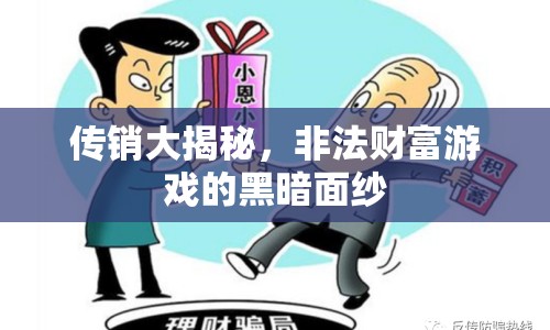 傳銷大揭秘，非法財富游戲的黑暗面紗