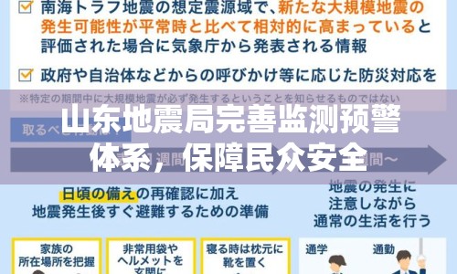 山東地震局完善監(jiān)測預警體系，保障民眾安全