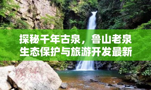 探秘千年古泉，魯山老泉生態(tài)保護(hù)與旅游開發(fā)最新消息