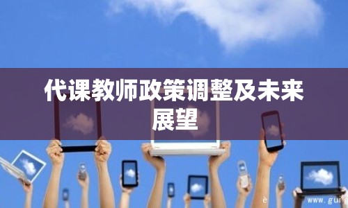 代課教師政策調(diào)整及未來展望