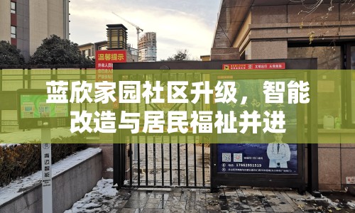 藍(lán)欣家園社區(qū)升級(jí)，智能改造與居民福祉并進(jìn)