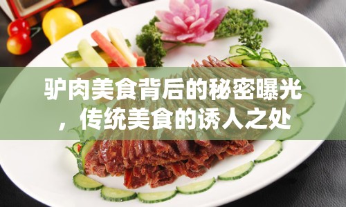 驢肉美食背后的秘密曝光，傳統(tǒng)美食的誘人之處