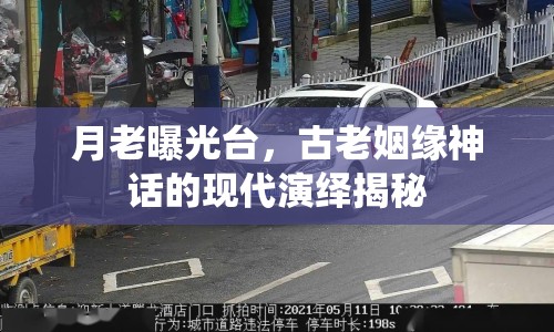 月老曝光臺，古老姻緣神話的現(xiàn)代演繹揭秘