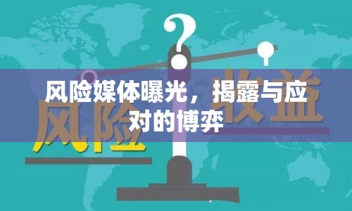 風(fēng)險(xiǎn)媒體曝光，揭露與應(yīng)對的博弈