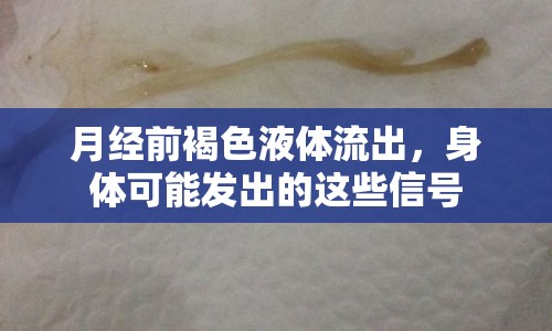 月經(jīng)前褐色液體流出，身體可能發(fā)出的這些信號(hào)