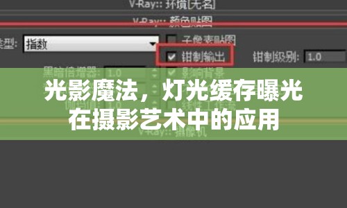 光影魔法，燈光緩存曝光在攝影藝術(shù)中的應(yīng)用