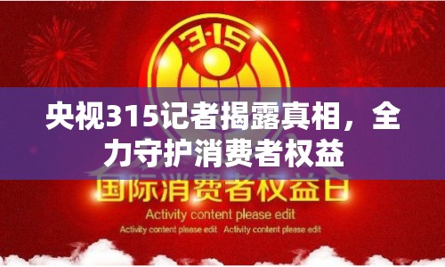 央視315記者揭露真相，全力守護(hù)消費(fèi)者權(quán)益