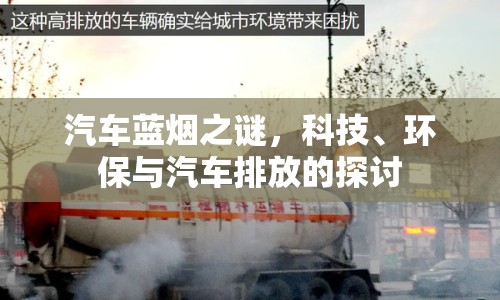 汽車藍煙之謎，科技、環(huán)保與汽車排放的探討