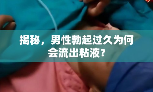 揭秘，男性勃起過(guò)久為何會(huì)流出粘液？