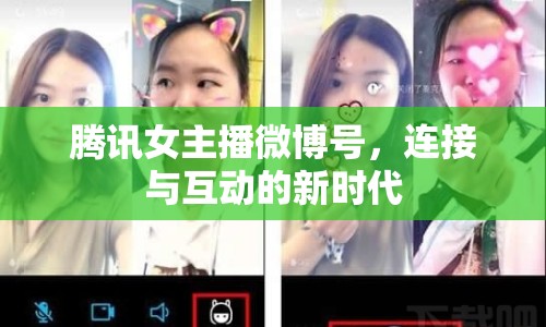騰訊女主播微博號，連接與互動的新時代