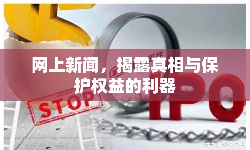 網上新聞，揭露真相與保護權益的利器