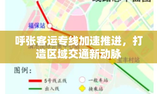 呼張客運專線加速推進，打造區(qū)域交通新動脈