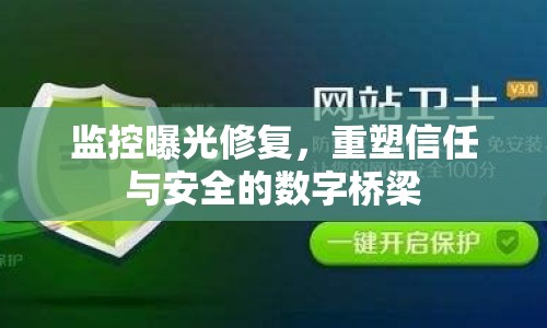 監(jiān)控曝光修復(fù)，重塑信任與安全的數(shù)字橋梁