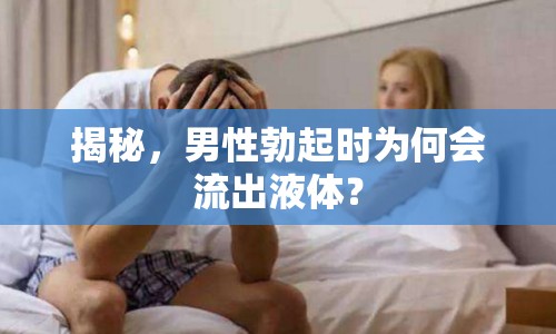 揭秘，男性勃起時(shí)為何會(huì)流出液體？
