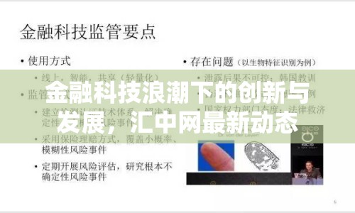 金融科技浪潮下的創(chuàng)新與發(fā)展，匯中網(wǎng)最新動(dòng)態(tài)