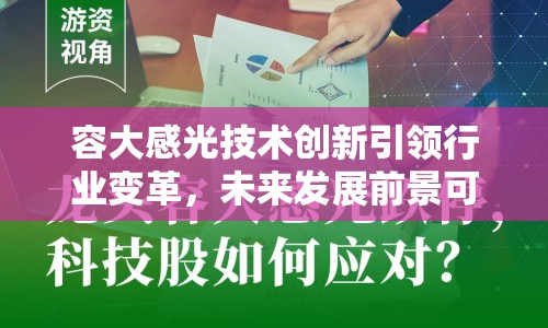 容大感光技術(shù)創(chuàng)新引領(lǐng)行業(yè)變革，未來發(fā)展前景可期