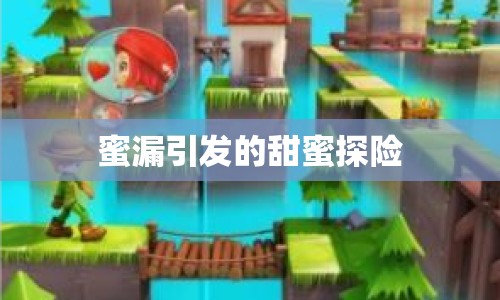 蜜漏引發(fā)的甜蜜探險(xiǎn)